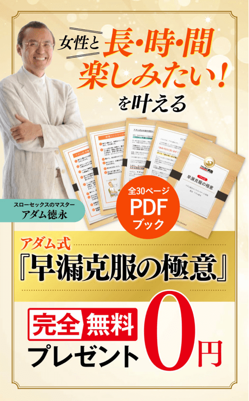 アダム式『早漏克服の極意』 完全無料プレゼント