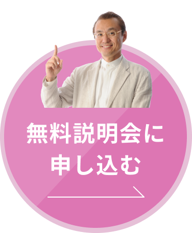 無料説明会に申し込む