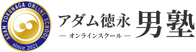 アダム徳永オンラインスクール男塾