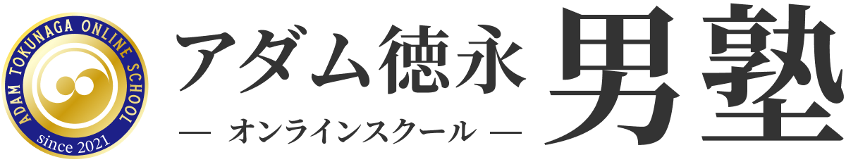 アダム徳永オンラインスクール男塾