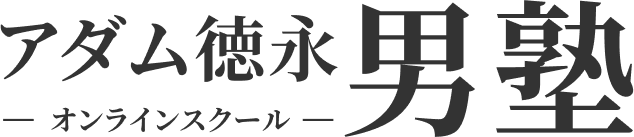 アダム徳永オンラインスクール男塾