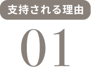 支持される理由 01