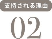 支持される理由 02