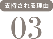 支持される理由 03