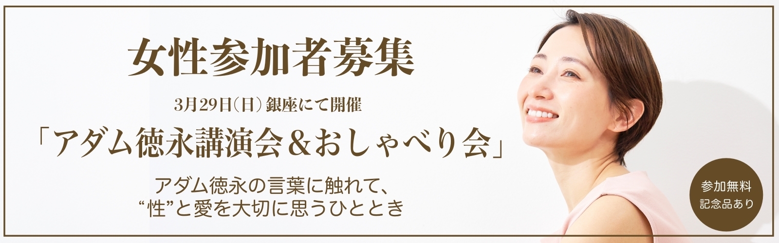 アダム徳永講演会＆おしゃべり会